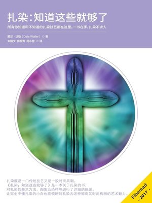 cover image of 扎染：知道这些就够了 (TIE-DYE All You need to know)